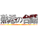 熟悉の台語 (attack on titan)