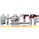 針金工作 (attack on titan)