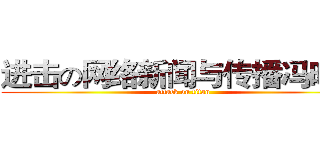 进击の网络新闻与传播冯晓桦 (attack on titan)