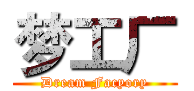 梦工厂 (Dream Facyory)