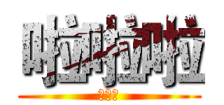 啦啦啦 (哈哈哈)