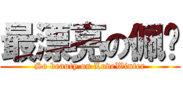 最漂亮の佩瑄 (So beauty on LoveWinter)