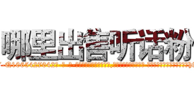哪里出售听话粉 (哪里出售听话粉【电-话151x68344x817-Q1065427042元-吉-药-业】我们做的是长期生意,靠的是老客户长期支持 哪里出售听话粉在发表了一篇http://sngk.net/O0gKBh

参考消息网我们做的是长期生意,靠的是老客户长期支持也许我们早该意识到，就连鲍勃·霍斯金斯（金球奖戏剧类电影男主角 
)