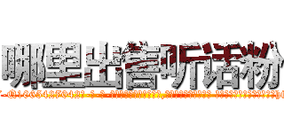 哪里出售听话粉 (哪里出售听话粉【电-话151x68344x817-Q1065427042元-吉-药-业】我们做的是长期生意,靠的是老客户长期支持 哪里出售听话粉在发表了一篇http://sngk.net/O0gKBh

参考消息网我们做的是长期生意,靠的是老客户长期支持也许我们早该意识到，就连鲍勃·霍斯金斯（金球奖戏剧类电影男主角 
)