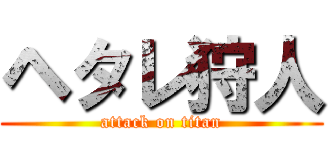 ヘタレ狩人 (attack on titan)