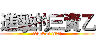 進擊的三資乙 (attack on titan)