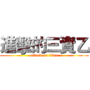 進擊的三資乙 (attack on titan)