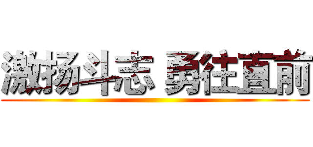 激扬斗志 勇往直前 ()
