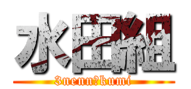 水田組 (3nenn１kumi)