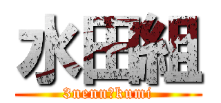 水田組 (3nenn１kumi)