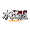 水田組 (3nenn１kumi)