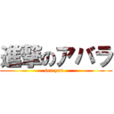 進撃のアバラ (sen yuu .)