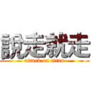 說走就走 (attack on titan)