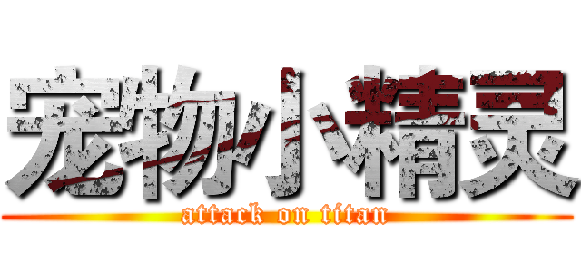 宠物小精灵 (attack on titan)