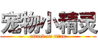 宠物小精灵 (attack on titan)