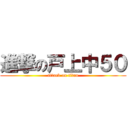 進撃の戸上中５０ (attack on titan)