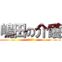 嶋田の介護 (下痢吹き編)