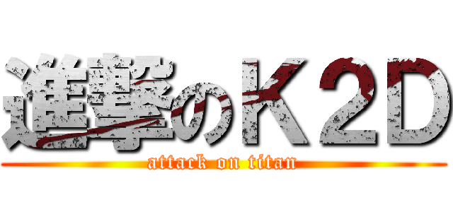 進撃のＫ２Ｄ (attack on titan)