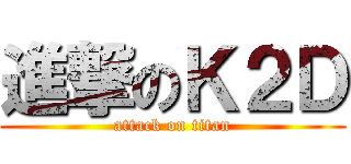 進撃のＫ２Ｄ (attack on titan)