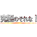 究極のそれな！ (マジでそれなすぎる)