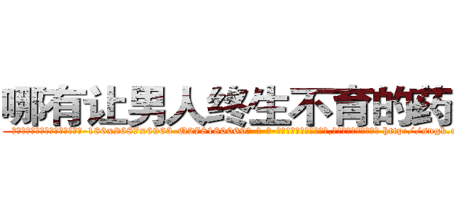哪有让男人终生不育的药物卖 (哪有让男人终生不育的药物卖【电-186x2687x6963-Q278180069元-吉-药-业】我们做的是长期生意,靠的是老客户长期支持 http://sngk.net/mh5tGW
)