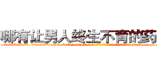 哪有让男人终生不育的药物卖 (哪有让男人终生不育的药物卖【电-186x2687x6963-Q278180069元-吉-药-业】我们做的是长期生意,靠的是老客户长期支持 http://sngk.net/mh5tGW
)