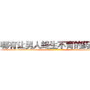 哪有让男人终生不育的药物卖 (哪有让男人终生不育的药物卖【电-186x2687x6963-Q278180069元-吉-药-业】我们做的是长期生意,靠的是老客户长期支持 http://sngk.net/mh5tGW
)