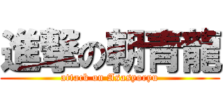 進撃の朝青龍 (attack on Asasyoryu)