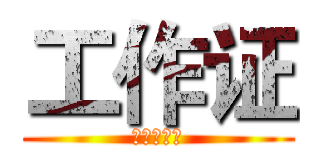 工作证 (我爱宣传部)