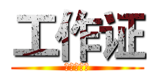 工作证 (我爱宣传部)