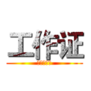 工作证 (我爱宣传部)