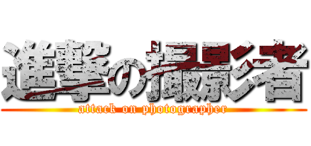 進撃の撮影者 (attack on photographer)