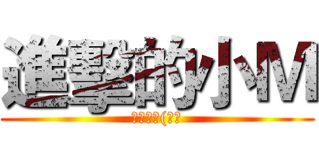 進擊的小Ｍ (給個讚吧(遭毆)