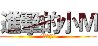 進擊的小Ｍ (給個讚吧(遭毆)