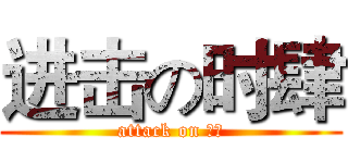 进击の时肆 (attack on 大神)