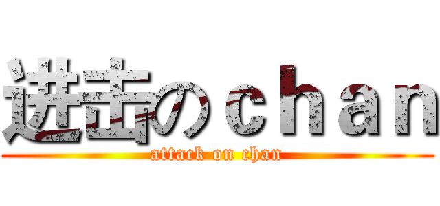 进击のｃｈａｎ (attack on chan)