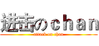 进击のｃｈａｎ (attack on chan)