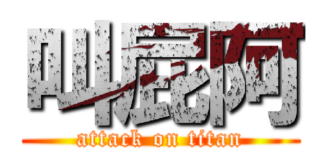 叫屁阿 (attack on titan)