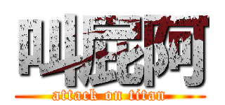 叫屁阿 (attack on titan)