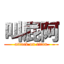 叫屁阿 (attack on titan)