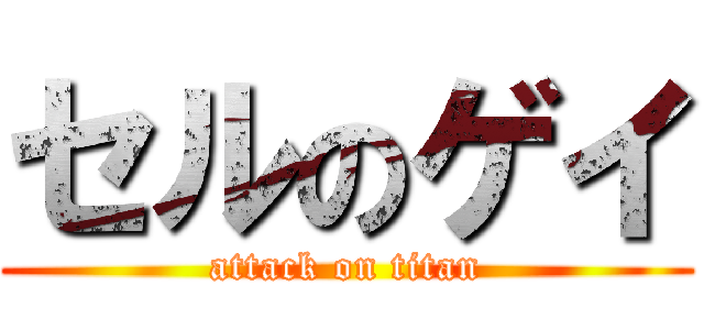 セルのゲイ (attack on titan)