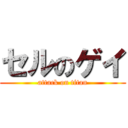 セルのゲイ (attack on titan)