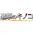 進撃のキノコ (キノコ キノコ キノコ)