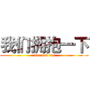 我们拥抱一下 ( bar and bar)