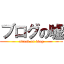ブログの嘘 (attack on blog)