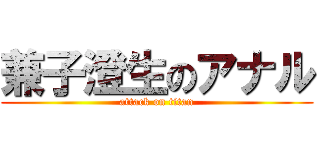 兼子澄生のアナル (attack on titan)
