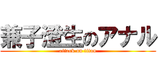 兼子澄生のアナル (attack on titan)