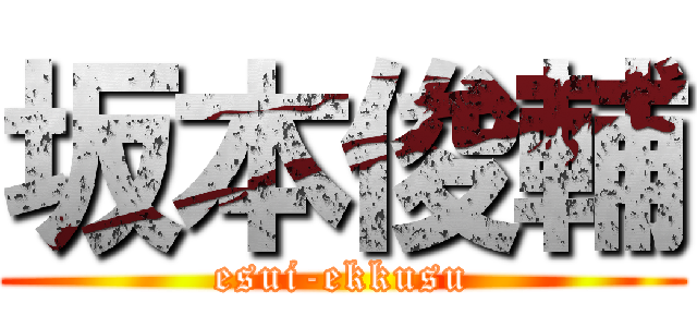 坂本俊輔 (esui-ekkusu)