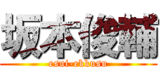 坂本俊輔 (esui-ekkusu)