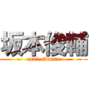 坂本俊輔 (esui-ekkusu)